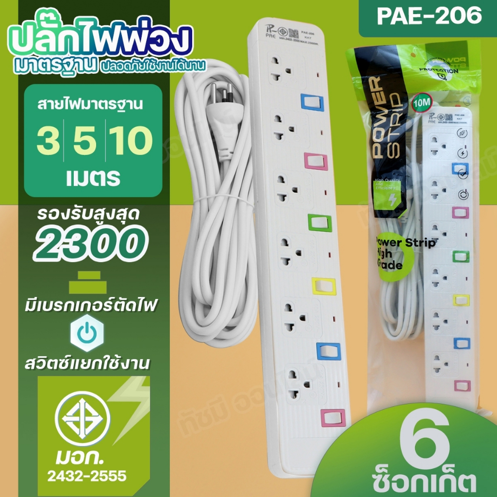 ปลั๊กไฟPANASI  PAE204 PAE205 PAE206 ปลั๊กPN1093U PN1094U PN1095Uมีช่องUSB มีฟิวส์ตัดไฟ
