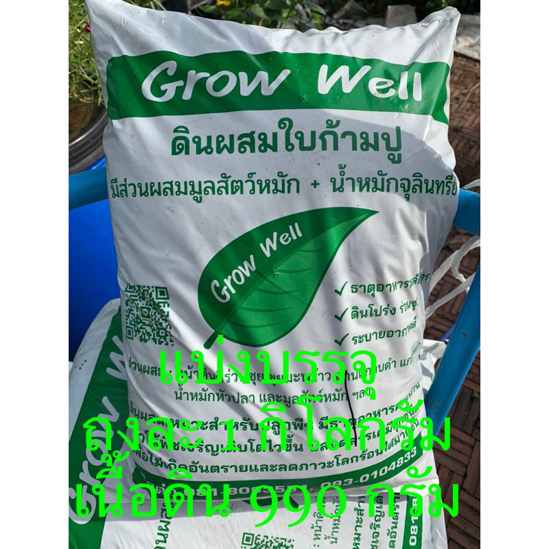 พร้อมส่ง✔ดินพร้อมปลูกต้นไม้🎍ดินผสมใบก้ามปู ปลูกไม้ดอกไม้ประดับ ยี่ห้อ Grow well น้ำหนักสุทธิ 1กก.🎍น้