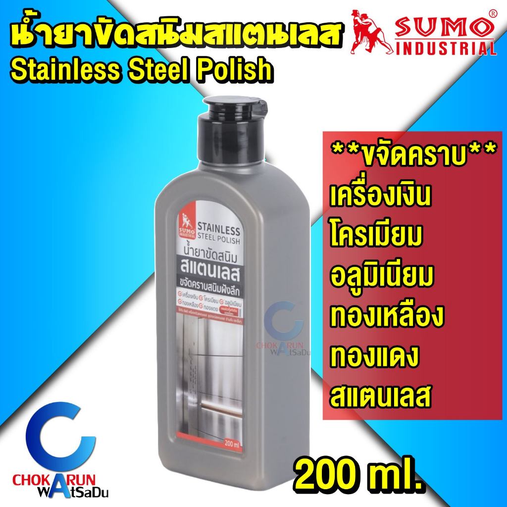 Sumo น้ำยาขัดสนิมสแตนเลส 200ml. - ขจัดคราบสนิม คราบฝังลึก คราบไขมัน รอยนิ้วมือ ทำความสะอาดเครื่องครัว สแตนเลส