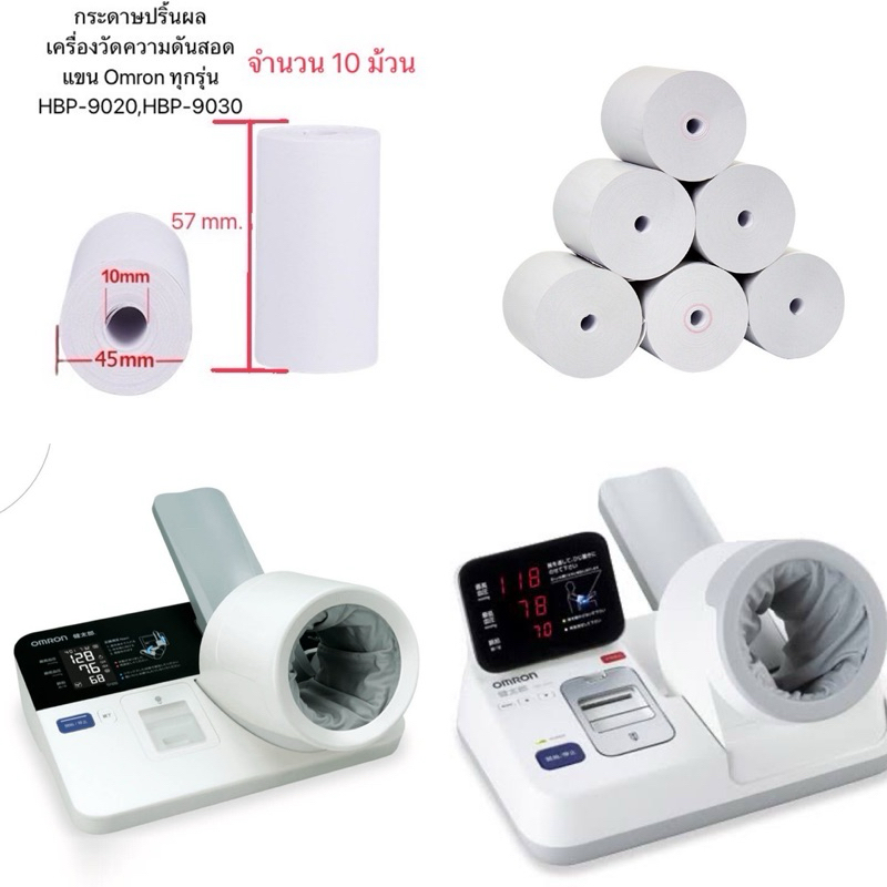 🔥กระดาษปริ้นผล  10 ม้วน 🔥เครื่องวัดความดันแบบสอดแขน Omron รุ่น HBP-9020 และ HBP-9030