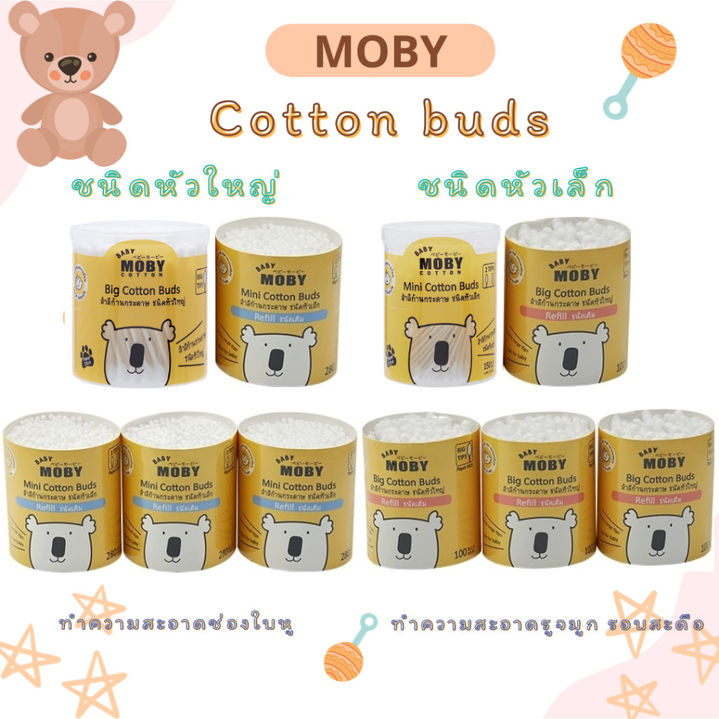 โมบี้ (Moby) คอตตอนบัต สำลีก้านกระดาษ