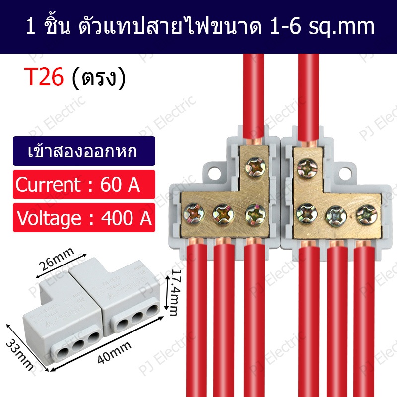 1 ชิ้น ตัวแทปสายไฟขนาด ตัวต่อสายไฟ พิกัดแรงดัน 400 โวลต์ 60 แอมป์  สำหรับสายขนาด 1-6 sq.mm หรือ 18-10 AWG