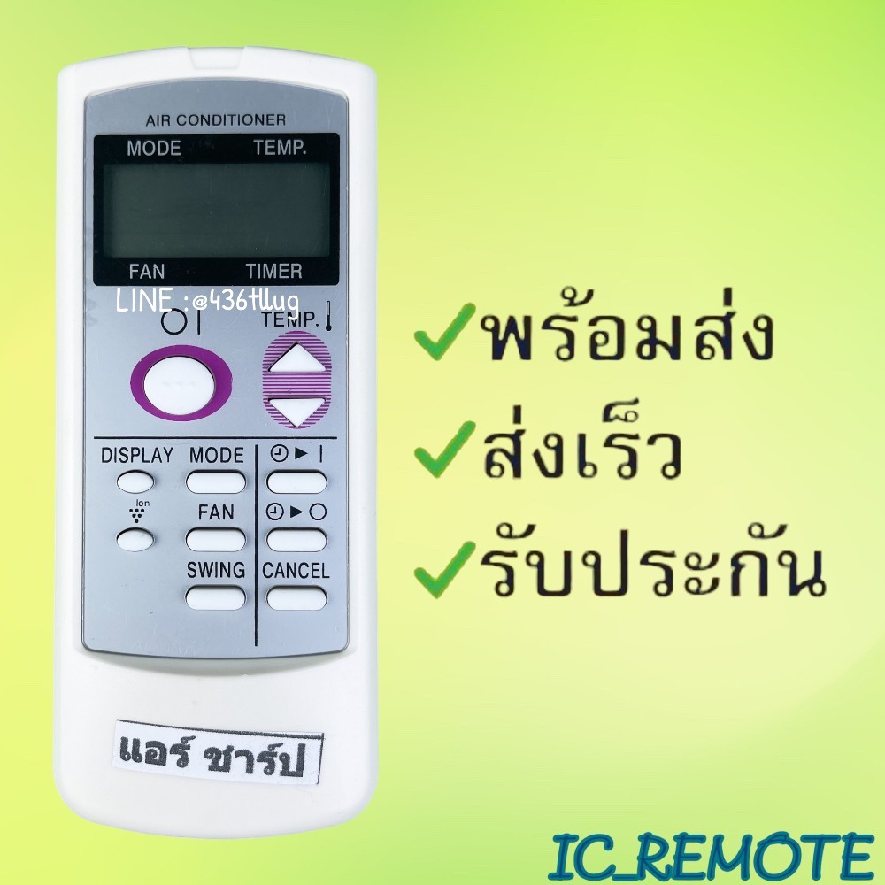 รีโมทแอร์ : ชาร์ป SHARP รหัส รุ่นแบนปุ่มม่วงSWING CANCELฟังก์ชั่นน้อย สินค้าพร้อมส่ง