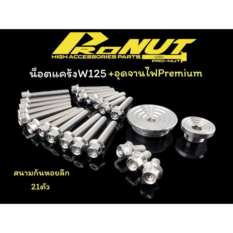 น็อตแคร้งเครื่อง W125R/S W125iบังลม-ปลาวาฬ Msx หัวสนามก้นหอยลึก พร้อมอุดจานไฟกลึงมือPremium