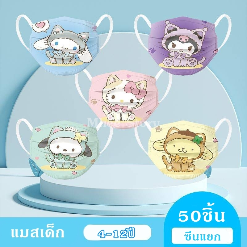 (50ชิ้น) แมสเด็ก3-12ปี #ซีนแยกชิ้น แมสแฟชั่นแบบใช้แล้วทิ้ง