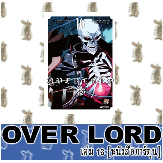 โอเวอร์ลอร์ด OVERLORD [หนังสือการ์ตูน]