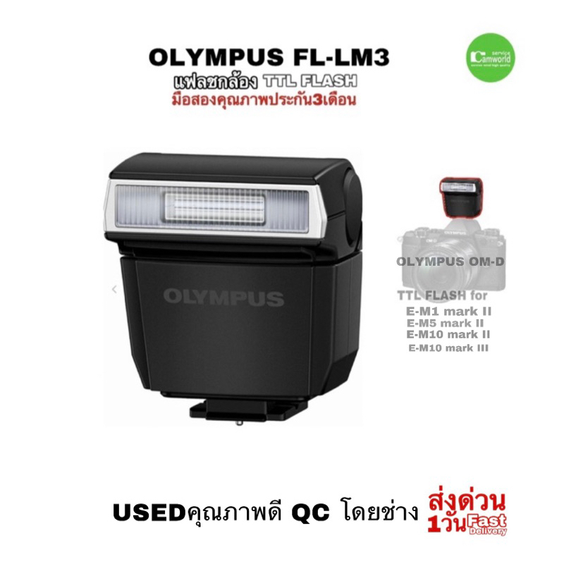 OLYMPUS Flash FL-LM3 Genuine แฟลชกล้อง TTL for OM-D E-M1 Mark II  E-M5II E-M10II E-M10III USED มือสองคุณภาพประกันสูง