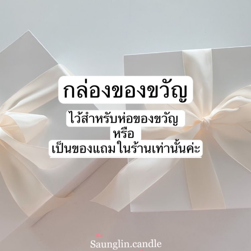 กล่องเปล่า (เฉพาะลูกค้าห่อของขวัญเท่านั้น) ต่อจำนวน1ชิ้น