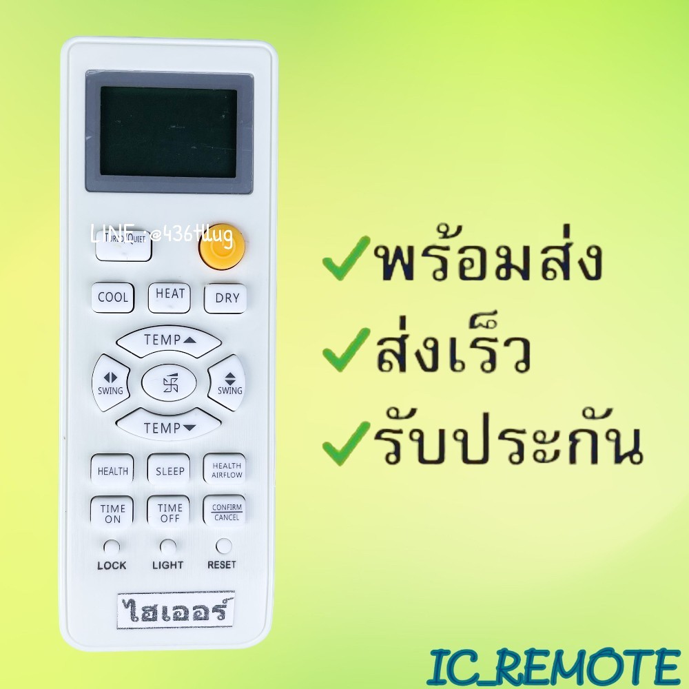 รีโมทแอร์ : ไฮเออร์ HAIER รหัส LRA15 ปุ่มส้ม  สินค้าพร้อมส่ง