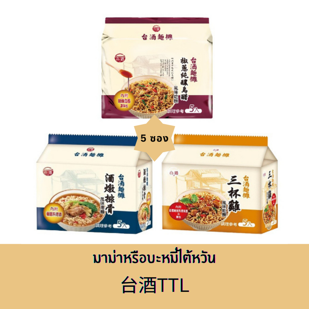 พร้อมส่งออกจากไต้หวัน : 台酒TTL มาม่าหรือบะหมี่ไต้หวันที่เลื่องลือว่าอร่อยมาก 5 ซอง