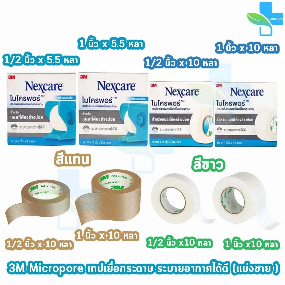 3M Micropore ไมโครพอร์ กว้าง 1/2,1นิ้ว ยาว 10หลา สีเนื้อ สีขาว [1 ม้วน] เทปแต่งแผล เยื่อกระดาษ