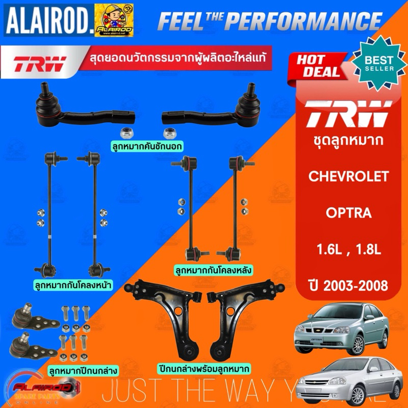 แท้ TRW ตัว TOP ชุดช่วงล่าง ลูกหมาก CHEVROLET OPTRA ปี 2003-2008 ออฟตร้า แร็ค,คันชัก,ปีกนก,กันโคลง