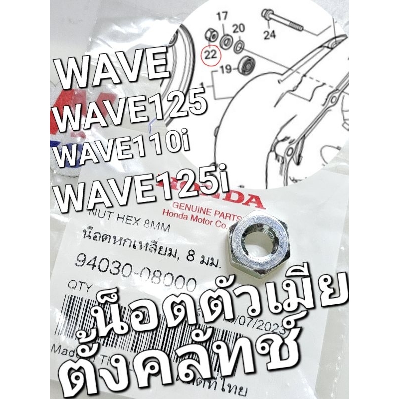 น็อตตัวเมียตั้งคลัทช์ น็อตหกเหลี่ยม 8 มม. WAVE100 WAVE125 WAVE110i WAVE125i แท้ศูนย์ฮอนด้า 94030-08000