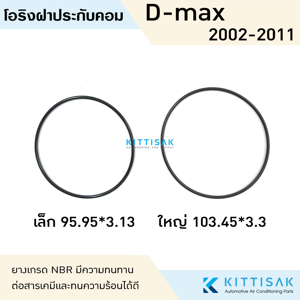 ลูกยางโอริง ฝาคอม Isuzu Dmax 2002-2011 แบบเล็ก แบบใหญ่ D-Max แอร์รถยนต์ ฝาประกับคอม