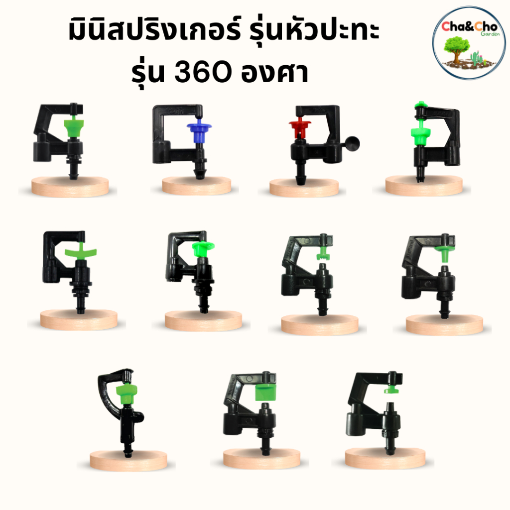 มินิสปริงเกอร์ เสียบท่อ PE หลากหลายรุ่น (แพ็ค 10 ตัว)