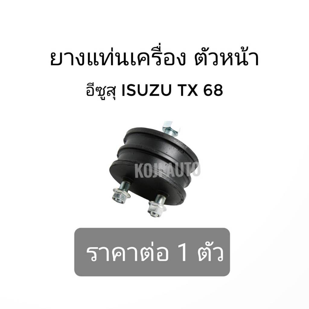 ยางแท่นเครื่อง ตัวหน้า ISUZU TX  68
