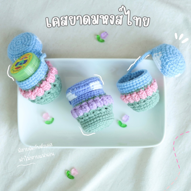[ พร้อมส่ง ] เคสยาดมไหมพรมถัก หงษ์ไทย ขนาด 25กรัม , 40กรัม