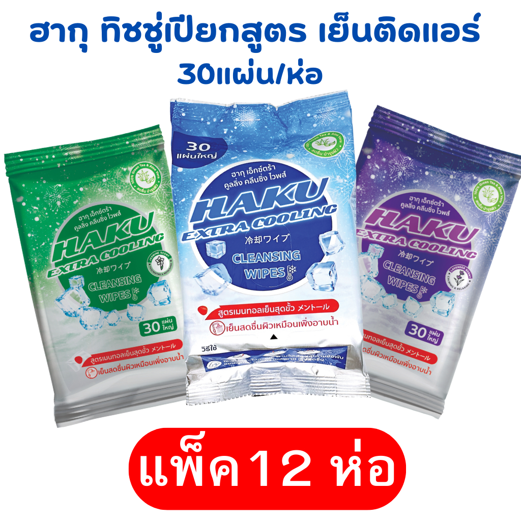 แพ็ค12ห่อ ผ้าเย็น(ทิชชู่เปียก สูตรเย็น สไตล์ญี่ปุ่น)30แผ่นใหญ่ ผสานคุณค่าจากเมนทอล 100% เย็นสุดขั้ว(ยกลังราคาส่งทักแชท)