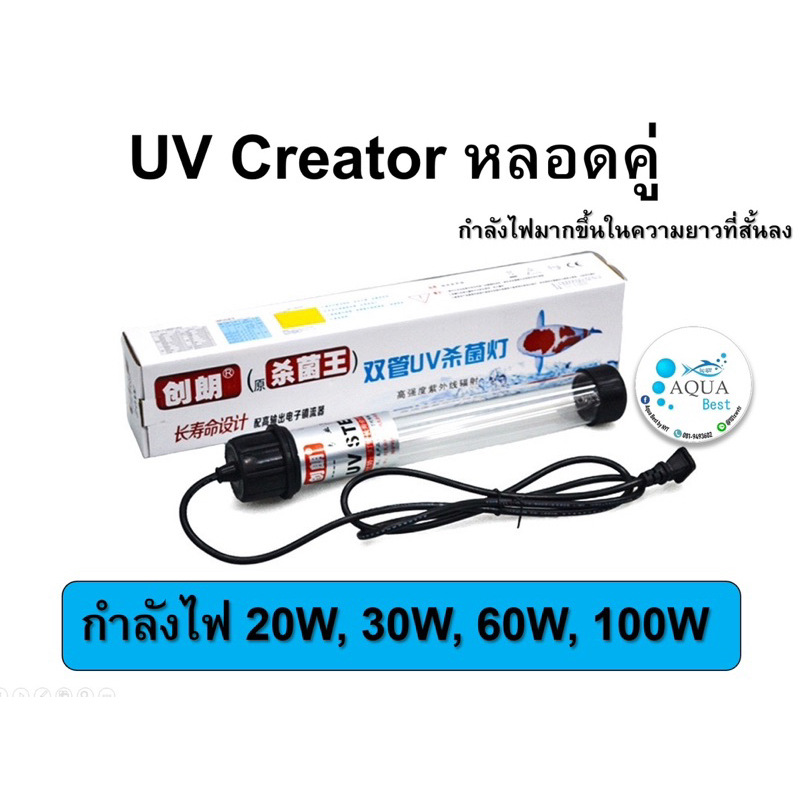 หลอดUV Creator หลอดไฟคู่ชนิดจุ่มน้ำ