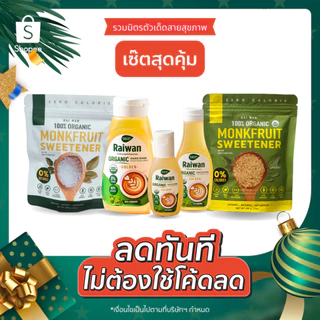 Bundle Set สุดคุ้ม! น้ำตาลหล่อฮังก๊วย KETO (✅มี อ.ย) 0%แคลอรี่ 0%ดัชนีน้ำตาล✔️คีโต✔️ผู้ป่วยเบาหวาน✔️