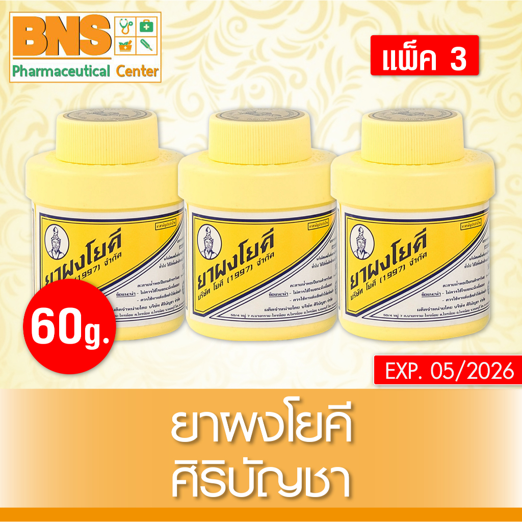 ส่งเร็ว !! ( แพ็ค 3 กระปุก ) ผงโยคี ศิริบัญชา ช่วยลดผดผื่น ระงับกลิ่นเท้า กลิ่นอับชื้น ขนาด 60 กรัม (ถูกที่สุด)