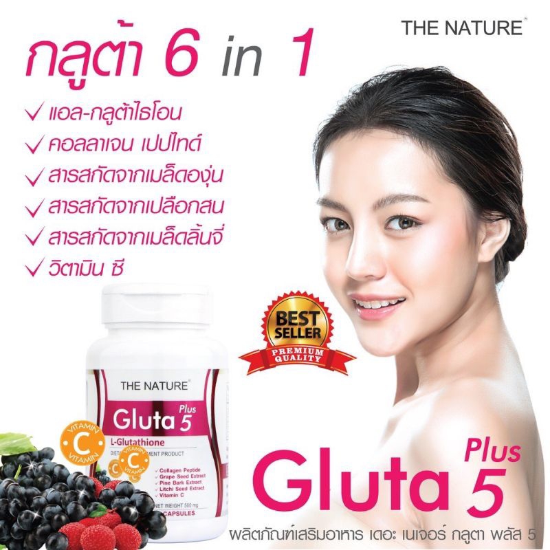 ￼THE NATURE x 1 ขวด กลูต้า พลัส 5 Gluta Plus 5 แอล-กลูตาไธโอน สารสกัดเมล็ดองุ่น เปลือกสน เมล็ดลิ้นจี่ คอลลาเจน วิตามินซี