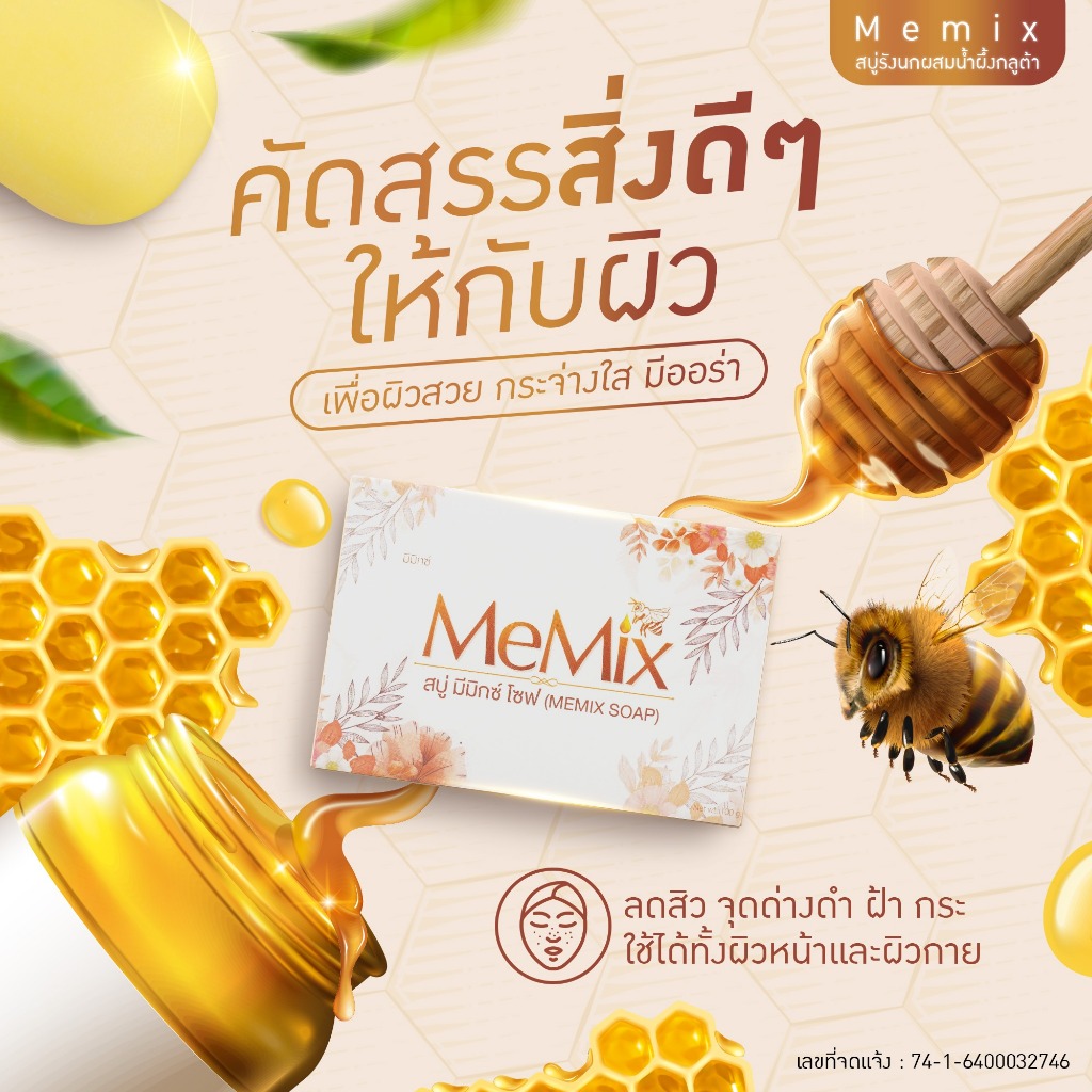 6ก้อน MEMIX SOAP สบู่กลูต้ารังนกผสมน้ำผึ้ง เติมความชุ่มชื้นให้ผิว เพิ่มความขาวกระจ่างใสแบบมีออร่า โป