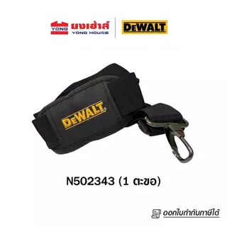 DEWALT สายสะพายเครื่องมือกันตก 1 ตะขอ รุ่น N502343 2 ตะขอ N463971 สายสะพายสว่าน สายสะพายเครื่องมือ