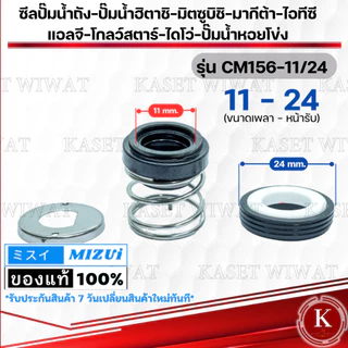 แมคคานิคอลซีล,ซีลปั้มน้ํา, แมคซีล, Mechanical Seal รุ่น CM156 ซิลปั๊มน้ำมิตซูบิชิ ฮิตาชิ ไอโว่ ไอทีซี