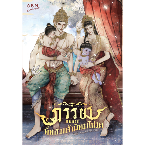 หนังสือ ภรรยาคนแรกที่หลวงเจ้ามิทรงโปรด | ARN BOOK