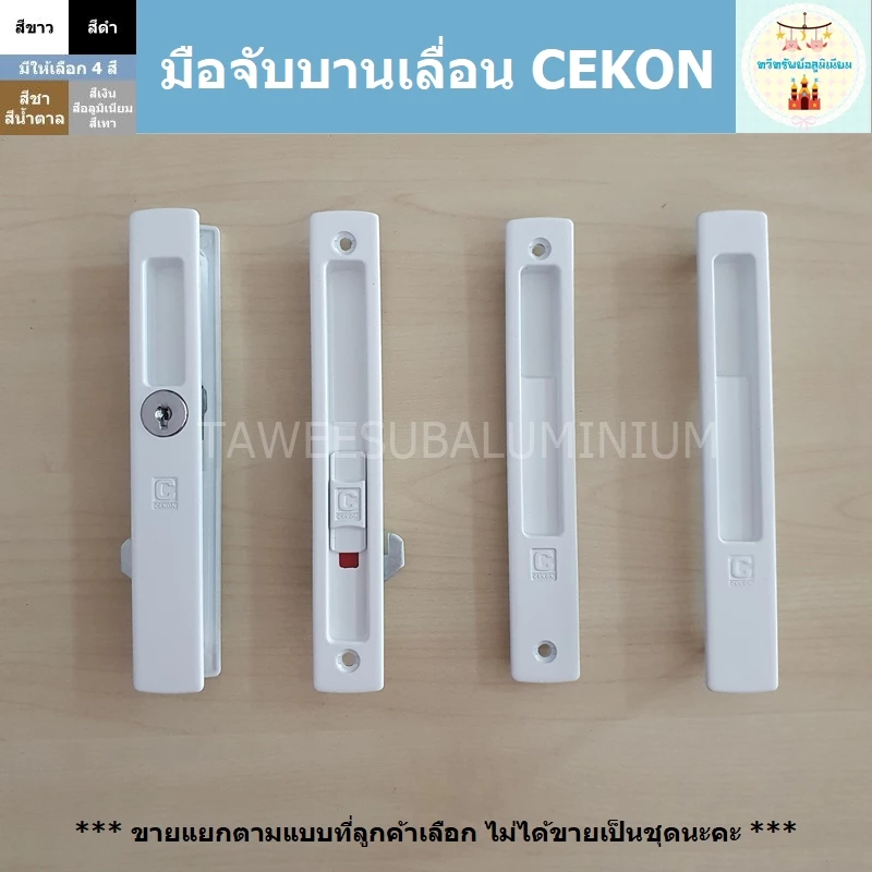 มือจับบานเลื่อน CEKON มือจับประตูบานเลื่อน มือจับหน้าต่างบานเลื่อน (มีให้เลือก 4 แบบ)