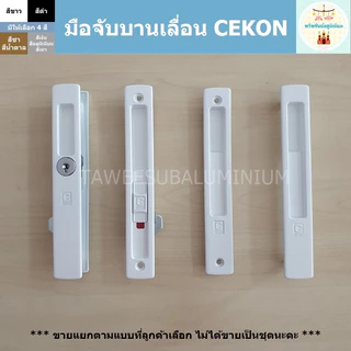 มือจับบานเลื่อน CEKON มือจับประตูบานเลื่อน มือจับหน้าต่างบานเลื่อน (มีให้เลือก 4 แบบ)