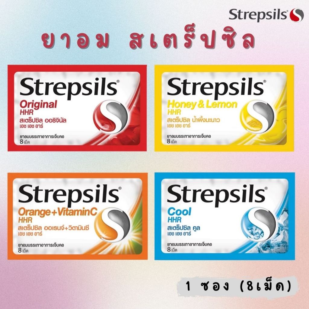 Strepsils Original HHR (สเตร็ปซิล) ลูกอมบรรเทาอาการเจ็บคอ 1 ซอง (8 เม็ด)