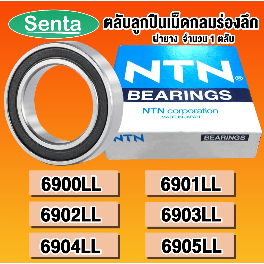 6900 LL 6901 LL 6902 LL 6903 LL 6904 LL 6905 LL NTN ตลับลูกปืนเม็ดกลมร่องลึก ฝายาง ( DEEP GROOVE BALL BEARINGS )LLB LLU