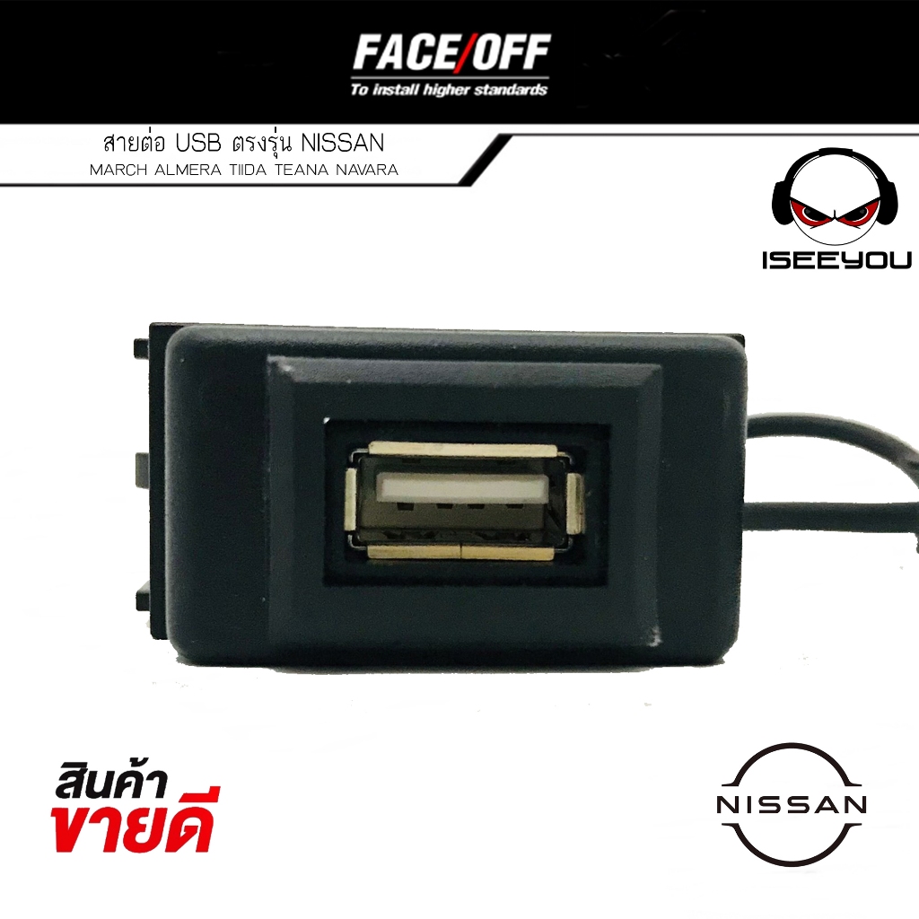 ถูกสุด!! สาย USB NISSAN นิสสัน สายต่อ USB ตรงรุ่น NISSAN MARCH ALMERA TIIDA TEANA NAVARA