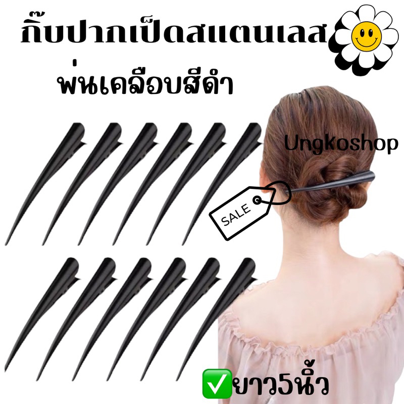 คู่ กิ๊บปากเป็ดสแตนเลส แบบยาว พร้อมส่งจากไทย ส่งเร็วทันใช้