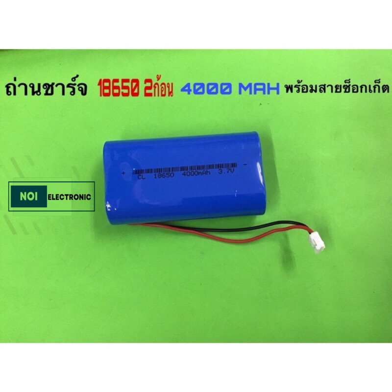 ถ่านชาร์จ 18650แพ็ค 2 ก้อน 4000MAH พร้อมสายซ็อกเก็ต