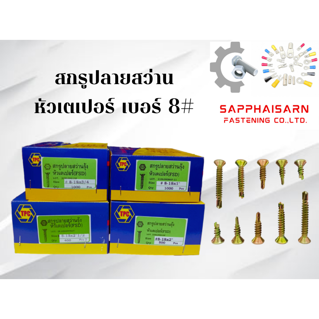 มีส่งด่วน (ยกกล่อง) สกรูปลายสว่าน ยิงเหล็ก หัวเตเปอร์/หัวF ชุบรุ้งกันสนิม เบอร์8 ยี่ห้อ TPC