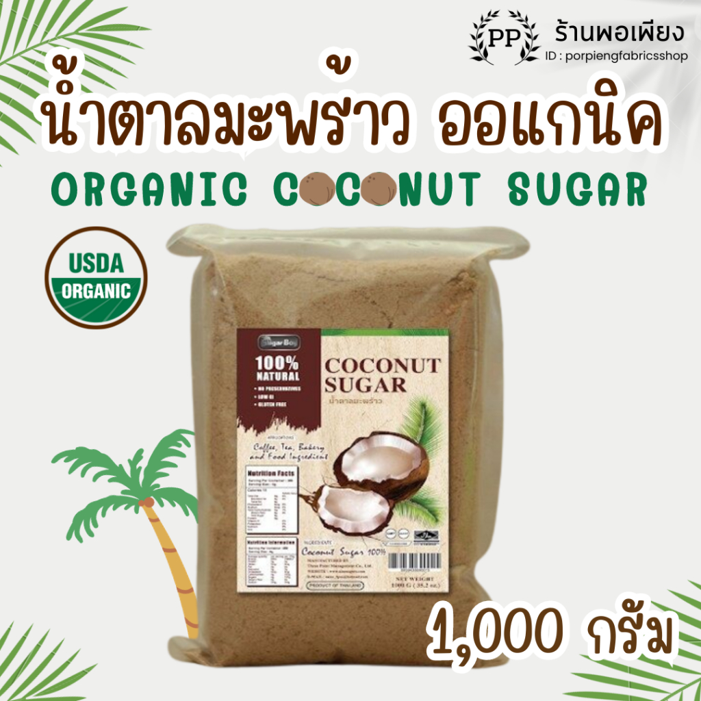 1000g น้ำตาลมะพร้าว ออร์แกนิค แท้ 100% มีอย. ชนิดผง 1000 กรัม ตรา Sugar Boy 100% Organic Coconut Sug