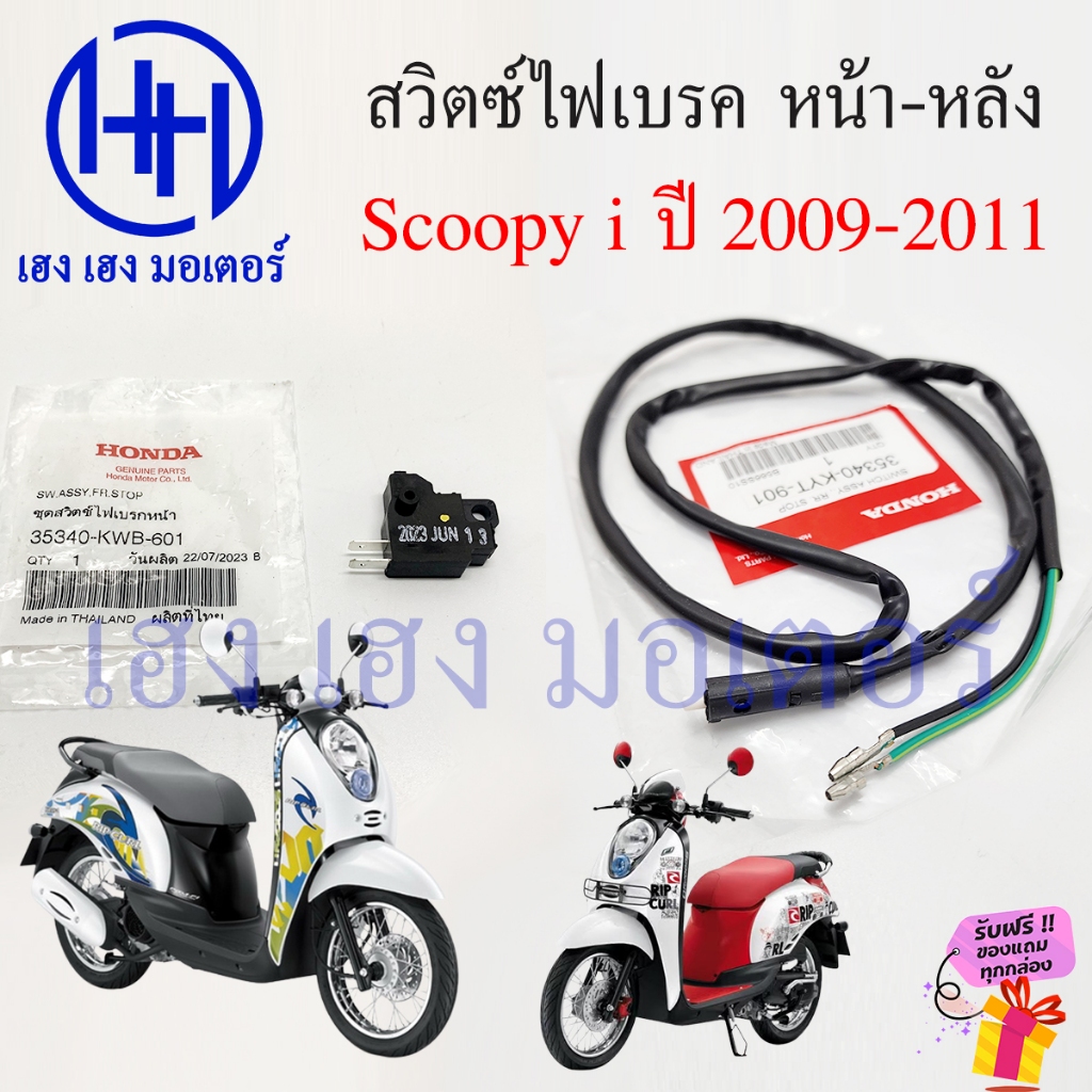 สวิทไฟเบรค Scoopy i ปี 2009-2011 สวิตซ์สต๊อปไฟเบรค หน้า หลัง Honda 35340-KWB-601 ร้าน เฮง เฮง มอเตอร์ ฟรีของแถมทุกกล่อง