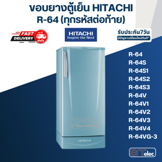 #H1 ขอบยางตู้เย็น Hitachi รุ่น R-64