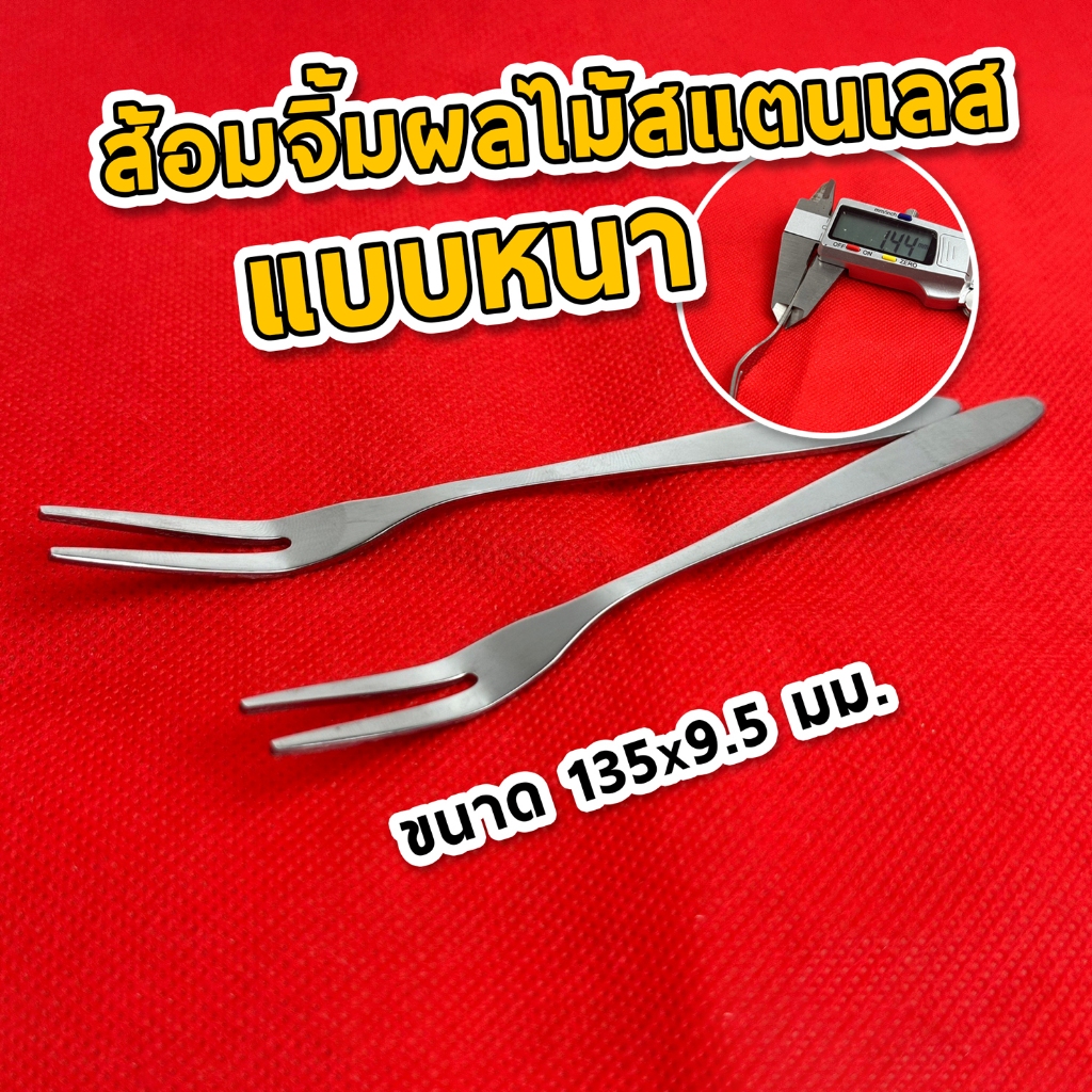 ส้อมจิ้มผลไม้ ส้อมสแตนเลส (แบบหนา) จิ้มขนมหวาน ขนาด 13.5x0.95 ซม.