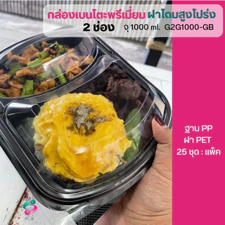 NLTY กล่องข้าวฝาโดมสูง 1-3 ช่อง จุ 1000 ml. ฐาน PP ฝา PET / 25 ชุด/แพ็ค