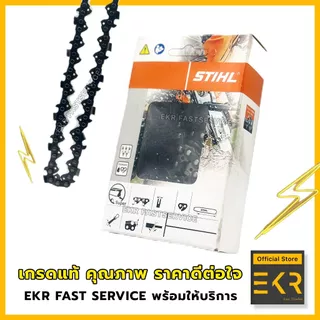 โซ่เลื่อยยนต์ STIHL 3/8 (อ้วน)ใหญ่ ยาว11.5-25 นิ้ว (ของแท้ 100%)