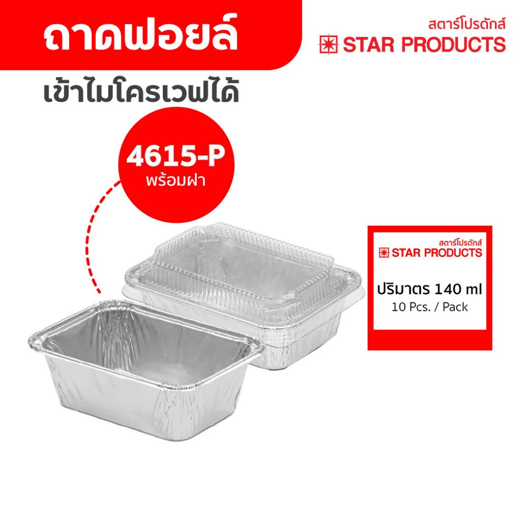 ถาดฟอยล์ ถ้วยฟอยล์ 4615-P มีฝา 10 ชุด/แพ็ค สตาร์โปรดักส์