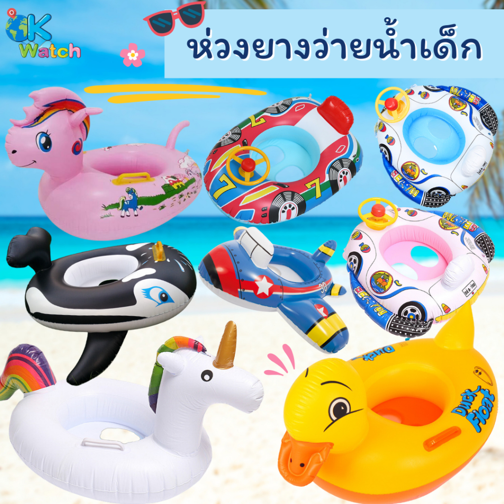 OK Watch ห่วงยางว่ายน้ำเด็ก ห่วงยางพยุงตัวแบบสอดขา มีที่จับ