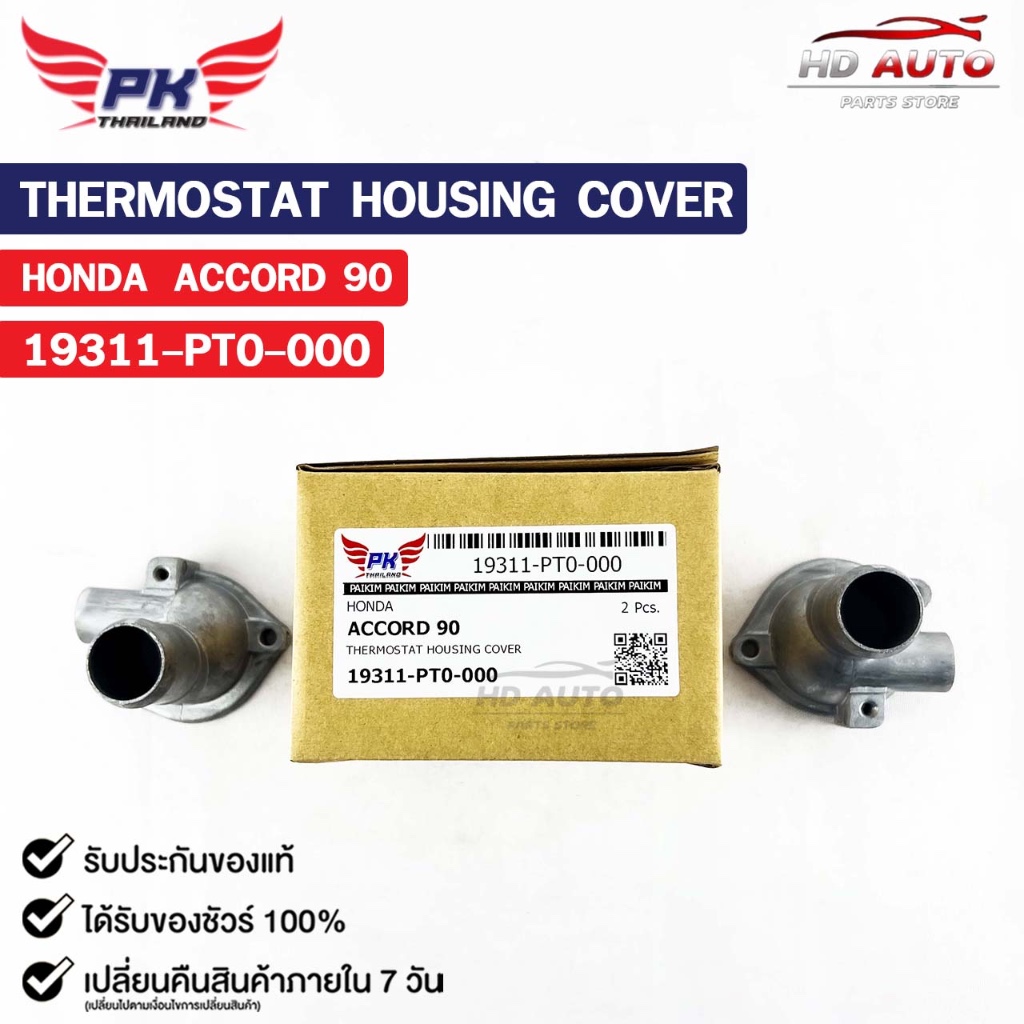 คอห่าน HONDA ACCORD ปี1990 ( ราคาต่อ 1 ชิ้น ) PAIKIM คอห่านฮอนด้า แอคคอร์ด 19311-PT0-000