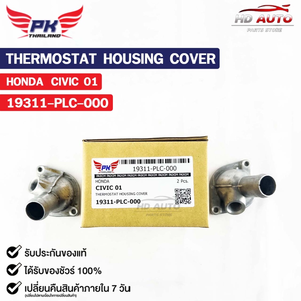 คอห่าน HONDA CIVIC ปี2001 ( ราคาต่อ 1 ชิ้น )  PAIKIM คอห่านฮอนด้า ซีวิค 19311-PLC-000