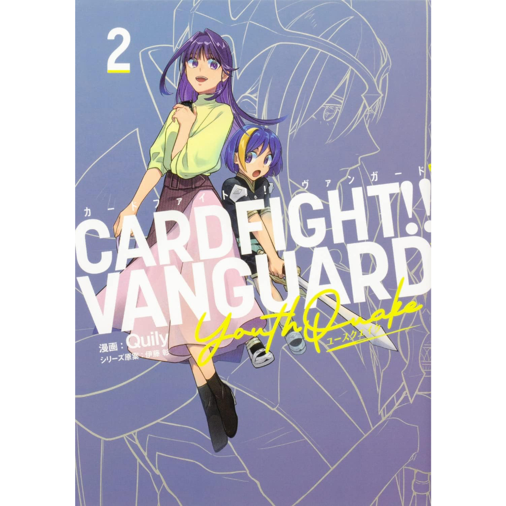 Cardfight!! Vanguard YouthQuake เล่ม 1-2 ฉบับภาษาญี่ปุ่น 𓍯 カード−ファイト!!ヴァンガードYouthQuake