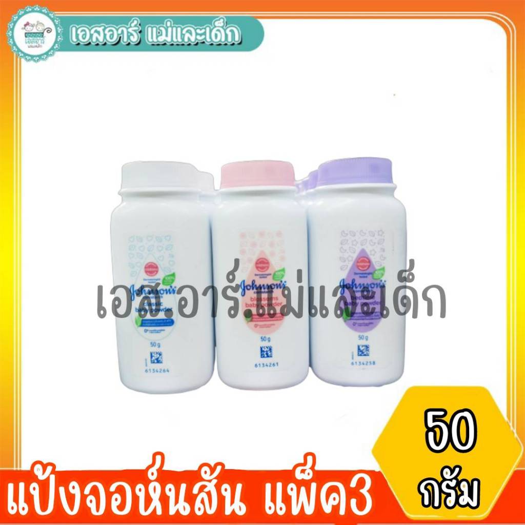จอห์นสัน แป้งเด็ก สูตรคอร์น 50กรัม แพ็ค3
